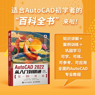 书籍 建筑机械设计室内制图autocad绘图视频软件自学教材 AutoCAD CAD教程书2022新版 2022教材书籍 2022从入门到精通 正版