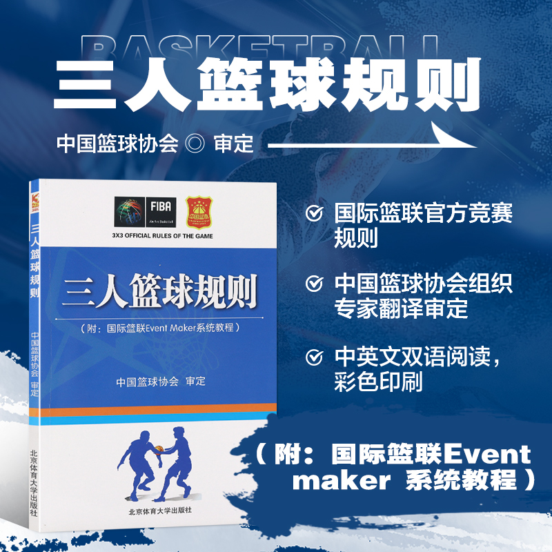【正版书籍】三人制篮球规则 G际篮联Event Maker系统教程 球场比赛用球规则竞赛规则 篮球裁判书 篮球战术技巧手册 篮球规则书