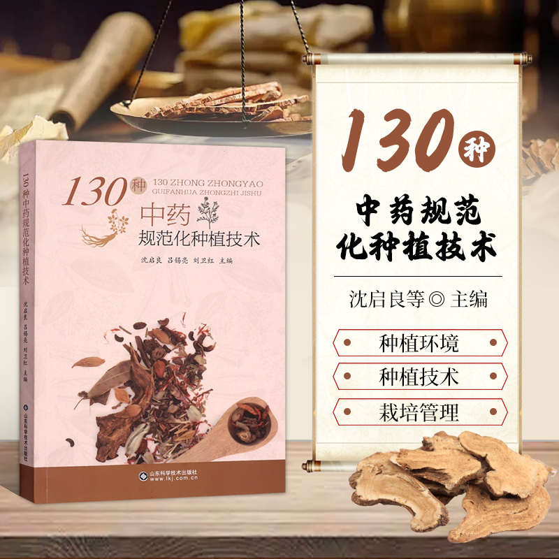 130种中药规范化种植技术 中药材种植技术指导书 道地药材栽培书植物栽培生物学基础 中药田间管理病虫害防治 中药材采收加工指南