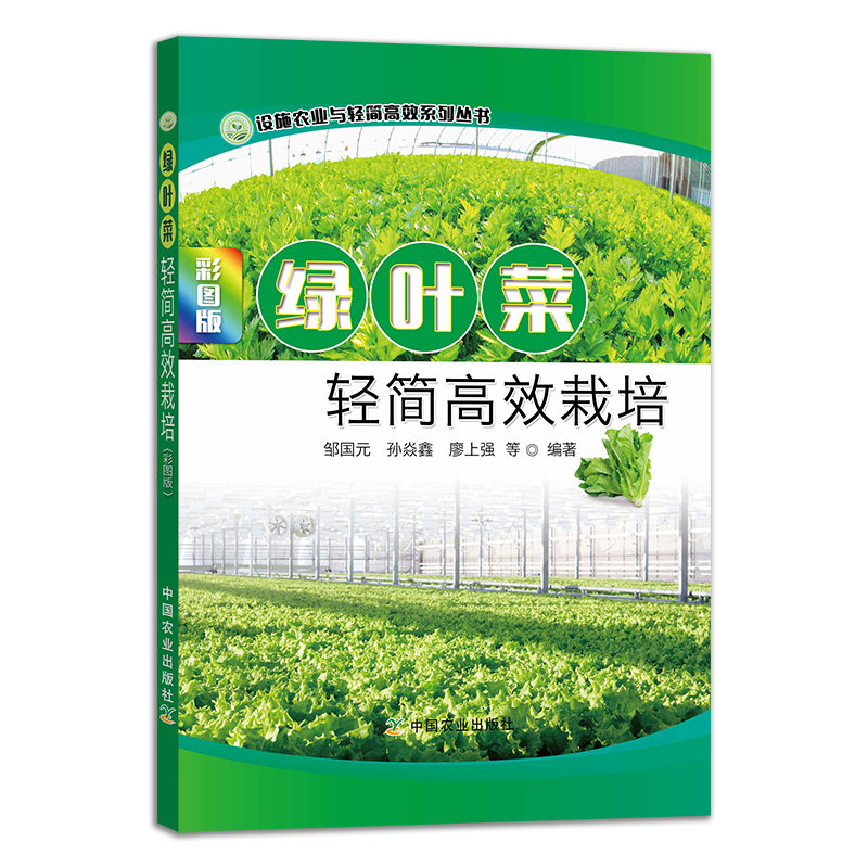 正版书籍 绿叶菜轻简高效栽培 彩图版 绿色蔬菜无公害栽培 茄果类甘蓝类瓜类绿叶类蔬菜育苗技术 病虫害综合防治蔬菜种植技术书