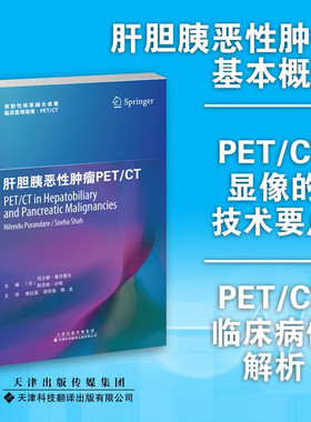 肝胆胰恶性肿瘤PETCT 放射性核素融合成像临床医师指南PETCT 肝胆胰恶性肿瘤的流行病学临床表现病理学 天津科技翻译出版公司