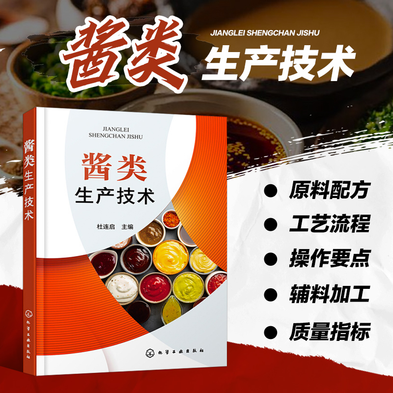 酱类生产技术 酱汁酱料制作大全书籍酱类制品生产技术黄豆酱面酱豆瓣酱豆豉辣酱海鲜酱肉酱花生酱菌酱瓜果蔬菜酱配方工艺操作要点