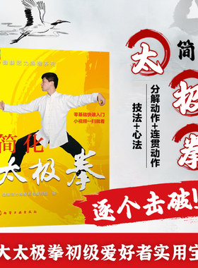 简化太极拳 太极书籍入门图解太极拳书籍 24式图解24式太极拳挂图太极拳 太极拳自学教程运动入门指南 太极拳初学者练习指导图书籍