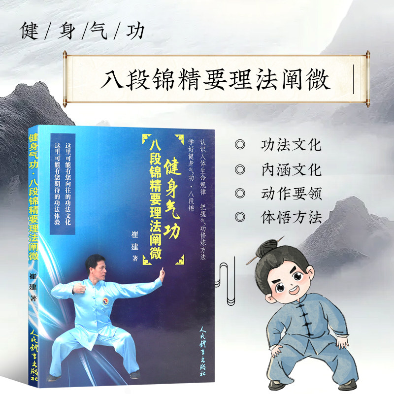 健身气功八段锦精要理法阐微 中医养生气功武术锻炼运动要领体悟 八段锦养生自学入门跟练 家庭健身参考书养身气功爱好者参考书籍