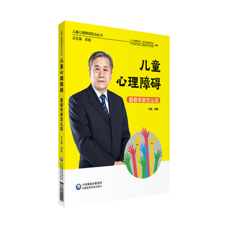 正版 儿童心理障碍 看看专jia怎么说（儿童心理障碍防治丛书） 中国医药科技出版社 9787521411249在类目 书籍/杂志/报纸, 保健/心理类书籍, 心理健康中 - 来自Buy2taobao.com提供专业的淘宝代购服务