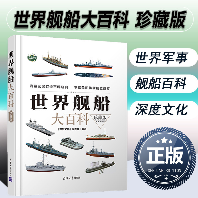 世界舰船大百科 珍藏版 现代兵器百科图鉴系列 军用船世界图集 舰船型号鉴赏赏析指南指导书籍 小型作战舰艇勤务舰 军事科普书籍