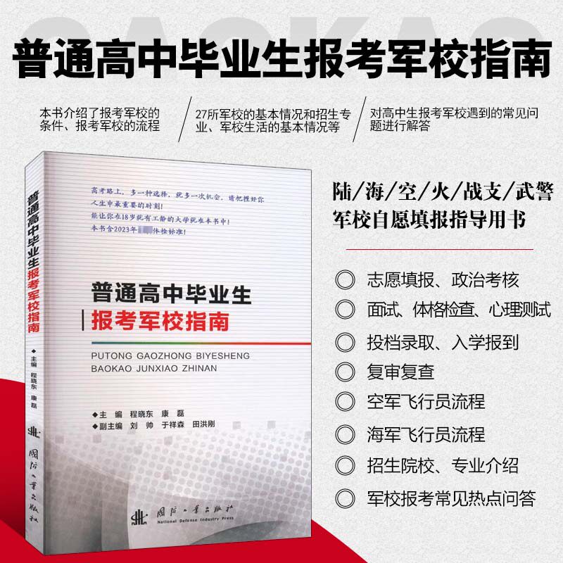 普通高中毕业生报考军校指南 工业技术书籍 院校介绍27所军队院校基本情况各军校概况招生条件政策问答招生范围招生专业等重要信息