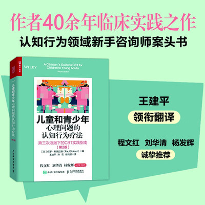 儿童和青少年心理问题的认知行为疗法 第三次浪潮下的CBT实践指南 第2版 采用常规效果测量补充评估结果 参与感和趣味性 计划实施