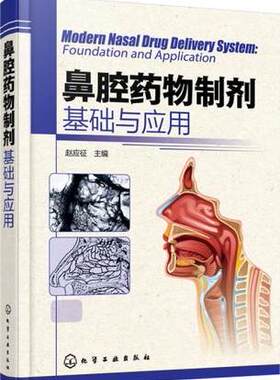 正版 鼻腔药物制剂——基础与应用 赵应征 书籍 化学工业出版社 9787122256744