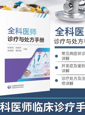 全科医师诊疗与处方手册 急诊科急救书临床实习医师手册全科医学临床基础检验学技术指南常见病诊断与用药速查手册医学类书籍