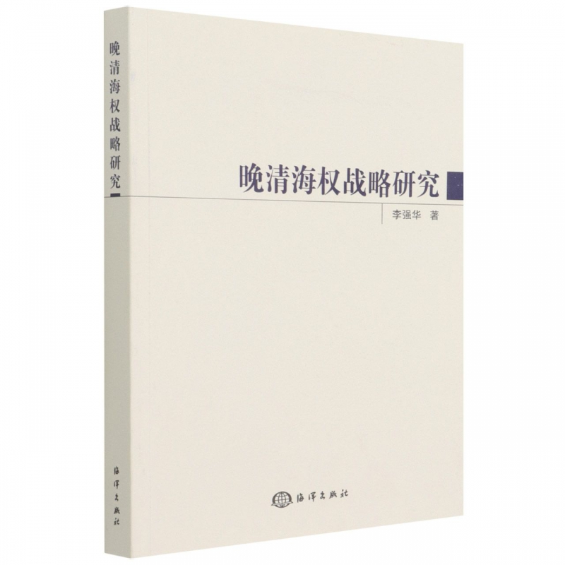 正版晚清海权战略研究研究背景与研究意义国内外研究现状述评研究思路与研究内容中国古代海洋观溯源中国清后期普通大众书籍