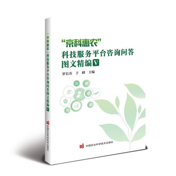 京科惠农科技服务平台咨询问答图文精编Ⅴ 农业生产常见痛点难点 品种选择 田间管理 施肥用药 疫病防控 品种适配 农业生产问答