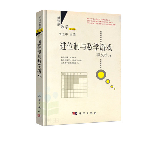 官方正版 暑假作业 好玩的数学进位制 与数学游戏修订版 数学思维训练 中小学数学 数学课外阅读书 练习册 什么是数学 数学奇遇记