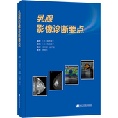 诊断 乳腺癌 淋巴癌 术前化疗 乳房疾病影像诊断方法技术书籍乳腺癌鉴别诊断书籍 正版 效果预测和判定 乳腺影像诊断要点
