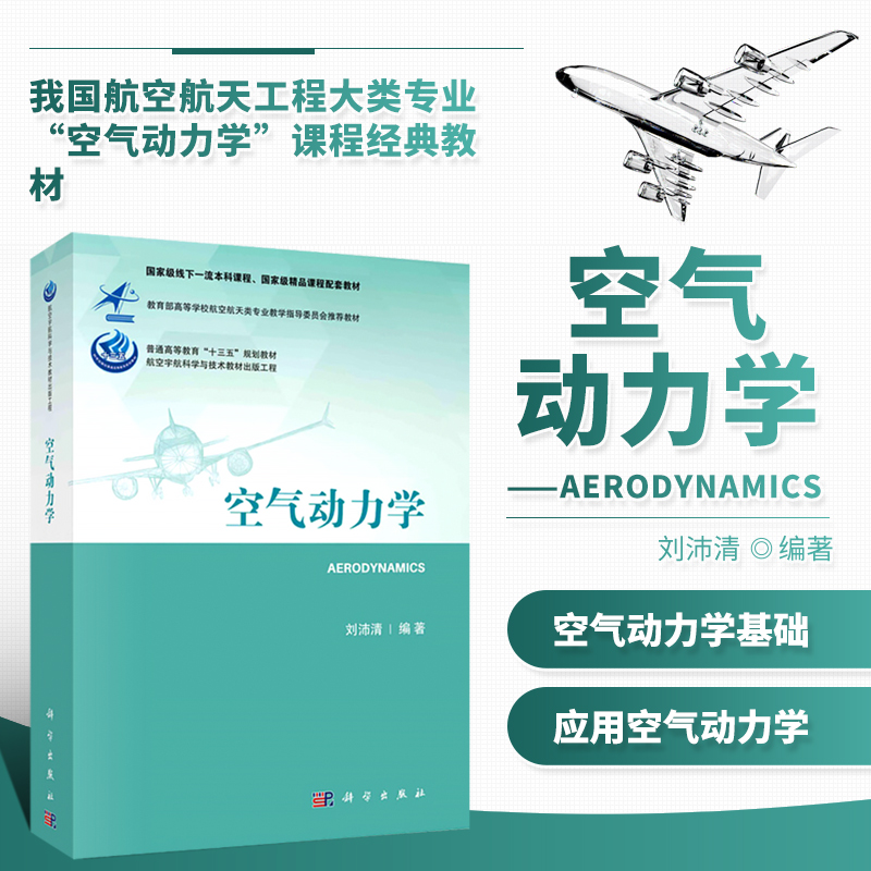 空气动力学基础应用空气动力学