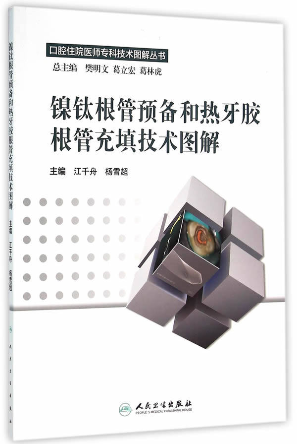 正版  镍钛根管预备和热牙胶根管充填技术图解 江千舟 杨雪超主编 口腔住院医师专科技术图解丛书 口腔医学书籍人民卫生出版社