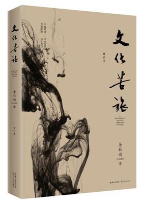 正版 文化苦旅 修订本2019版 9787570201419 余秋雨 时代华语 出品 长江文艺出版社 文学 中国现当代随笔 散文集人生哲言书籍