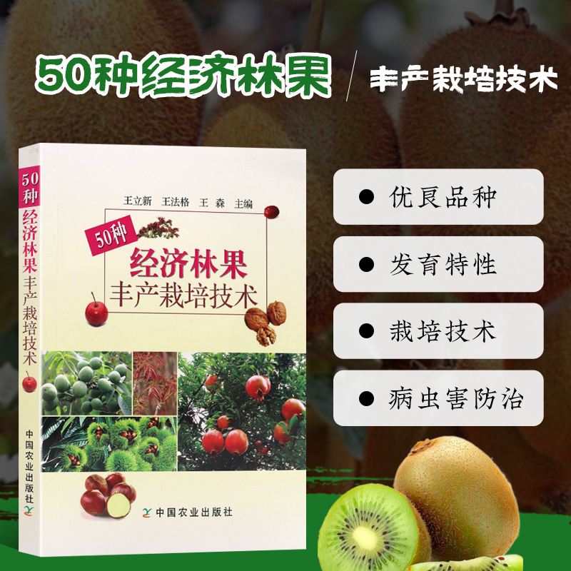 50种经济林果丰产栽培技术 农业林木果树种植技术指导书栽培管理病害防治优产技术大全 农村振兴农技推广参考书 中国农业出版社