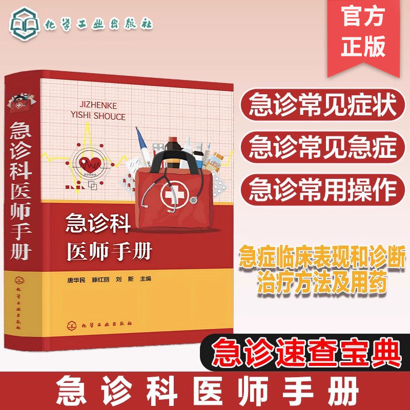 急诊科医师手册 急诊常见症状 发生机制及鉴别诊断 各种急症的临床表现 诊断 治疗方法 急诊常用操作 操作方法和步骤及注意事项