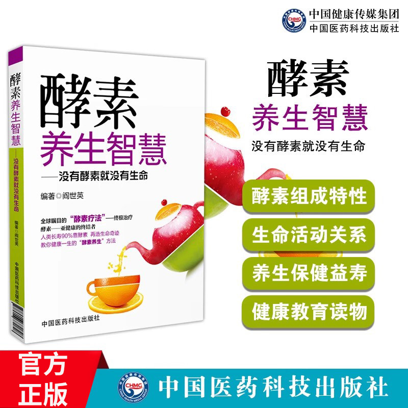 正版现货 酵素养生智慧 没有酵素就没有生命 健康教育实用读物 美丽达人时尚生活 食疗美颜瘦身书籍 家庭保健入门教程书籍