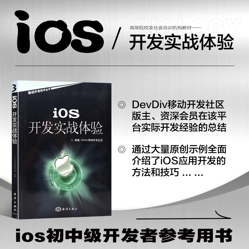 IOS开发实战体验 DevDiv移动开发社区 正版书籍 中国海洋出版社iOS开发框架 iOS软件的体系结构 应用程序运行环境iOS软件设计规范