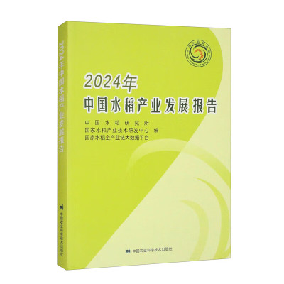2024年中国水稻产业发展报告 水稻转基因技术研究动态 中国水稻生产发展动态 中国稻米市场与贸易动态 稻田生态与环境调控机制研究