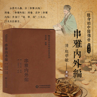 清趙學敏著中醫臨床常見病民間走方醫串醫鈴醫用藥診療心得經驗匯編指南臨證頂串截三法游醫各科單方驗方 串雅內外編原文誦讀音頻版