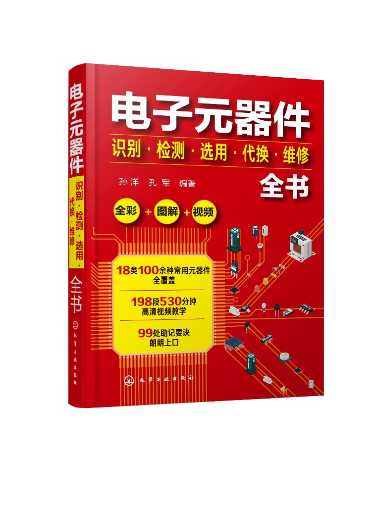 电子元器件识别检测选用代换维修全书电子元器件书籍大全常用电子元器件识别方