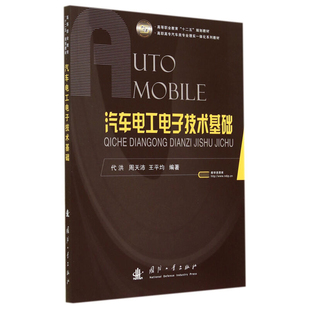 电子技术 直流电路 汽车电工电子技术基础 电动机 正弦交流电路 磁路与变压器 模拟电子基础 电工技术 汽车电子技术应用 技能训练