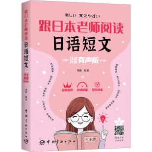 日语综合表达能力素材 刘伟 日语学习书籍 日语散文作文阅读书籍 名人名言大全 跟日本老师阅读日语短文 日语美文 日汉对照有声版