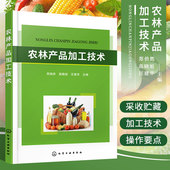 农林色素植物农林香料植物农林淀粉植物 农林产品采收与贮藏 食品科学与工程专业教材 郑俏然 农林产品加工技术