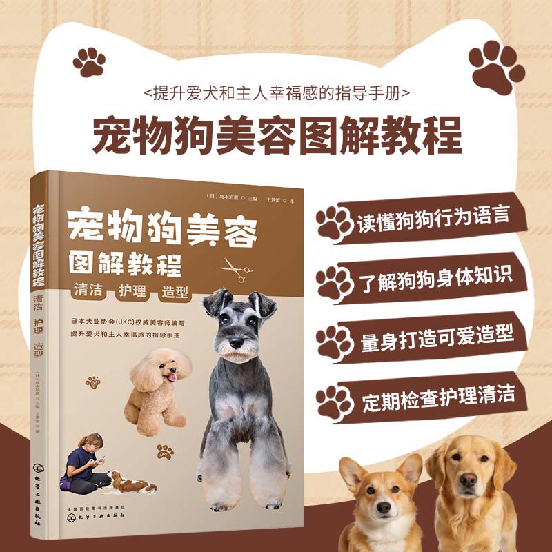 宠物狗美容图解教程 清洁 护理 造型 狗狗日常护理美容修剪图解萌宠造型手册 宠物犬美容基础知识专业技能 萌宠美容师入门学习手册