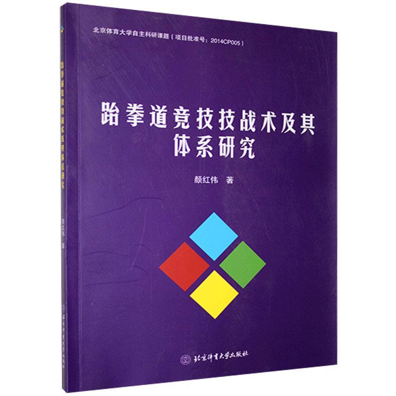 正版跆拳道竞技技战术及其体系研究 颜红伟编 跆拳道竞技跆拳道教程跆拳道训练 中国武术跆拳道书跆拳道书籍北京体育大学出版社