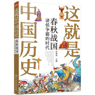 时代 反映每一朝代治乱兴衰 全过程 这就是中国历史 方式 诸侯争霸 采用手绘场景图和历史图片结合 反映中国历史参考 春秋战国