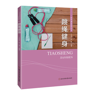 跳绳健身 跳绳运动的历史及发展概况 生理学价值 运动开展前的知识 跳绳运动的基本术语 开始前的准备工作 基础训练 技术实践指南