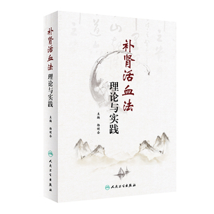 补肾活血法理论与实践 杨明会 主编 补肾活血法 甲状腺功能亢进症 高血脂症 慢性呼吸衰竭 中医书籍 人民卫生出版社 9787117312240