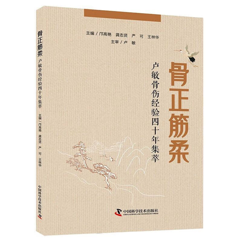 骨正筋柔 卢敏骨伤经验四十年集萃 详解骨折 脱位 筋伤等病症辨证思路 手法复位 中药配伍思路 中药外敷等实操方案 骨伤康复师读物