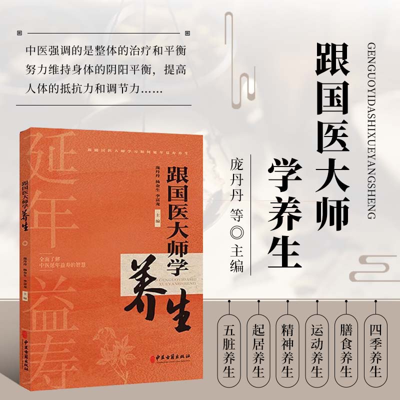 跟国医大师学养生 中医养生入门书养生保健自学教程 养生方法 个体化养生方法 日常膳食调养运动情志起居辨证四季节气养生方案图片