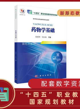 药物学基础 新 药物对机体的作用 影响药物作用的因素 用药护理相关知识 抗真菌药与抗病毒药 传出神经系统药 中枢神经系统药