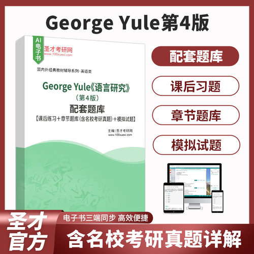 语言研究英文版尤尔第4版题库George Yule/The Study of Language/国外语言学与应用语言学文库语言学读物圣才电子书