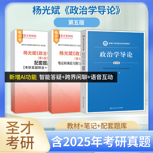 杨光斌政治学导论第5版第五版教材配套题库考研真题章节题库笔记和课后习题含2025考研真题详解圣才电子书政治学考研