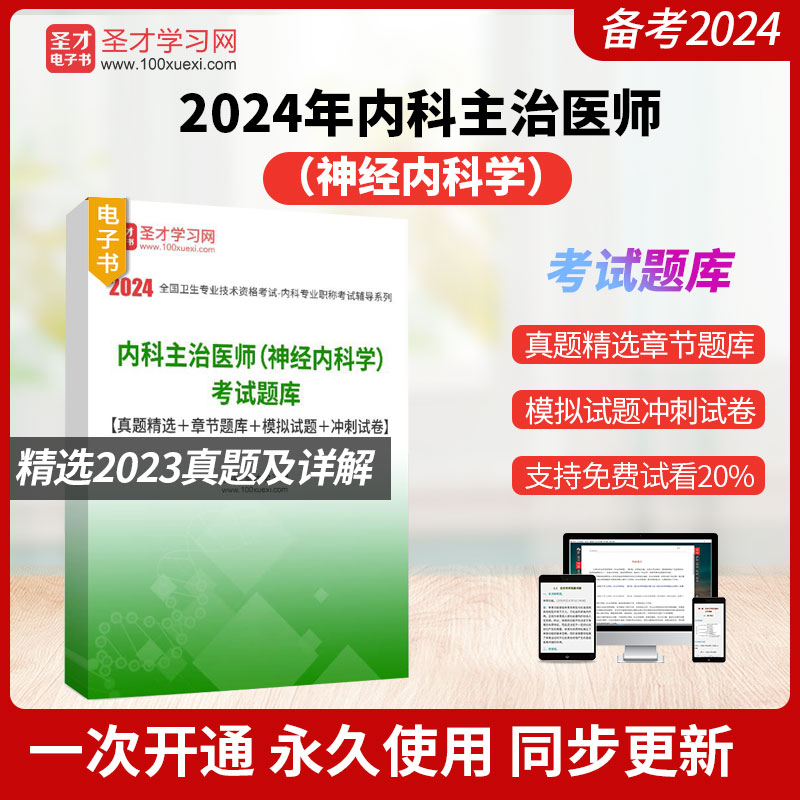 2024年内科主治医师神经内科学考试全套资料人卫版考试指导题库真题精选章节题库习题模拟试题详解圣才电子书神经内科学真题题库 书籍/杂志/报纸 职业/考试 原图主图