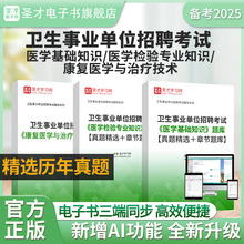 2025年卫生事业单位招聘考试医学基础知识/医学检验专业知识/康复医学与治疗技术题库真题精选＋章节题库考试资料圣才电子书
