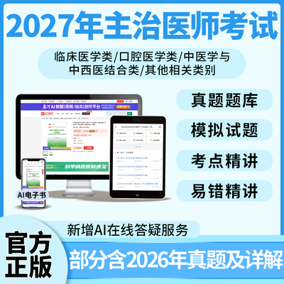 主治医师中级职称考试配套题库