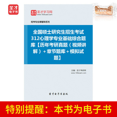 Электронная книга Shengcai E-Book вступительный экзамен 312 Психология Основное базовое комплексное банк вопросов прошлые годы Реальные вопросы главы Вопрос моделирование банка