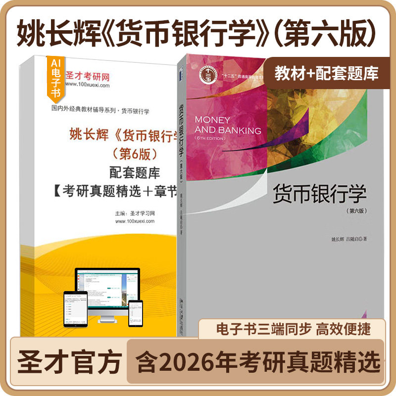 货币银行学 第六版 姚长辉,吕随启 著 北京大学出版社 第6版配套题库考研真题精选章节题库AI讲解圣才考研431金融 理论经济学硕图片