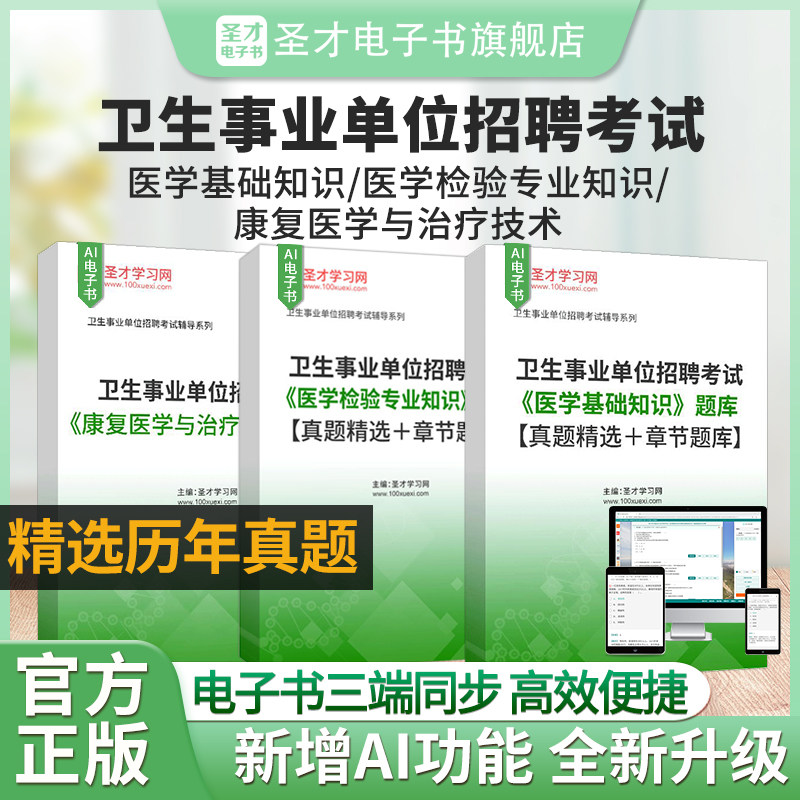 2026年卫生事业单位招聘考试医学基础知识/医学检验专业知识/康复医学与治疗技术题库真题精选＋章节题库考试资料圣才电子书