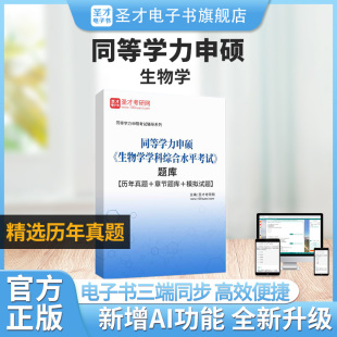 2026年同等学力申硕生物学学科综合水平考试题库历年真题章节题库模拟试题生物学综合同等学力生物学申硕真题题库圣才电子书