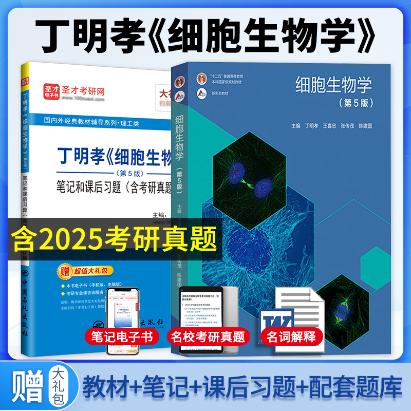 丁明孝细胞生物学第五版教材笔记