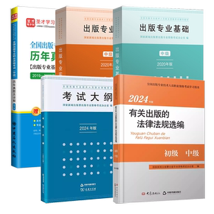 2026出版专业职业资格考试中级初级编辑出版专业基础出版专业理论与实务教材考试大纲法规历年真题圣才题库官方出版资格考试